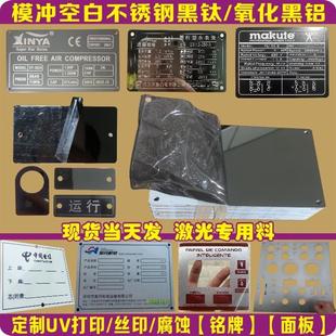 空白黑钛不锈钢铭牌激光刻字定制氧化黑铝UV打印腐蚀标牌面板定做