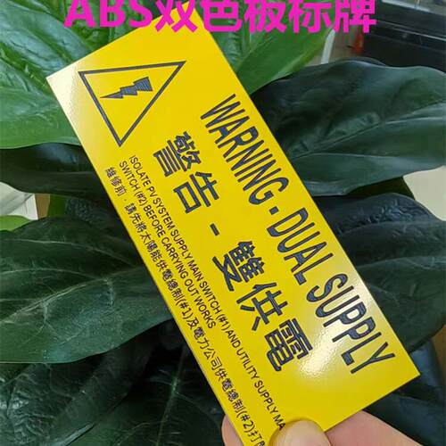 双色板 压克力 电气标牌 配电箱配电柜 PVC铭牌 空白牌 激光雕刻