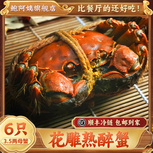 鲍阿姨熟醉蟹6只3.5两特大母蟹