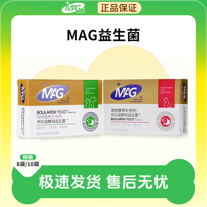 MAG益生菌猫狗通用调理肠胃肠胃宝mag法国金典布拉迪酵母益生菌