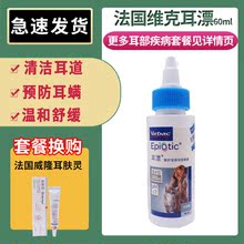 法国维克耳漂60ml宠物洗耳水狗狗猫咪用除耳螨洗耳液洁耳舒滴耳液