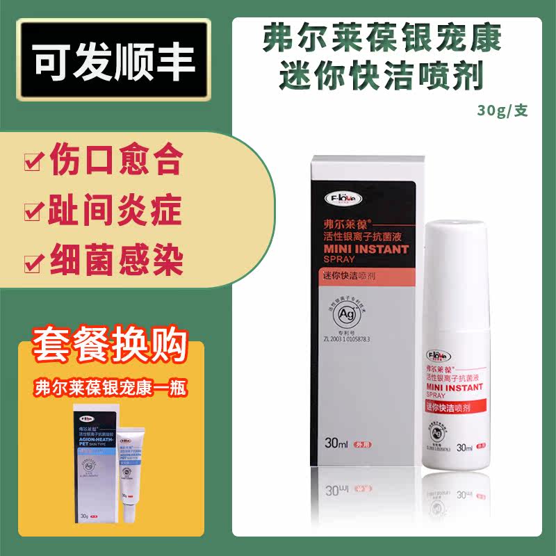 弗尔莱葆迷你快洁喷剂狗脓皮症猫咪黑下巴毛囊炎术后消炎伤口愈合|ruв категории животное/Животное питание и принадлежностей, кошка/собака красоты уборки, Styptic порошок - от Buy2taobao.com для оказания профессиональной услуги покупки агента Taobao