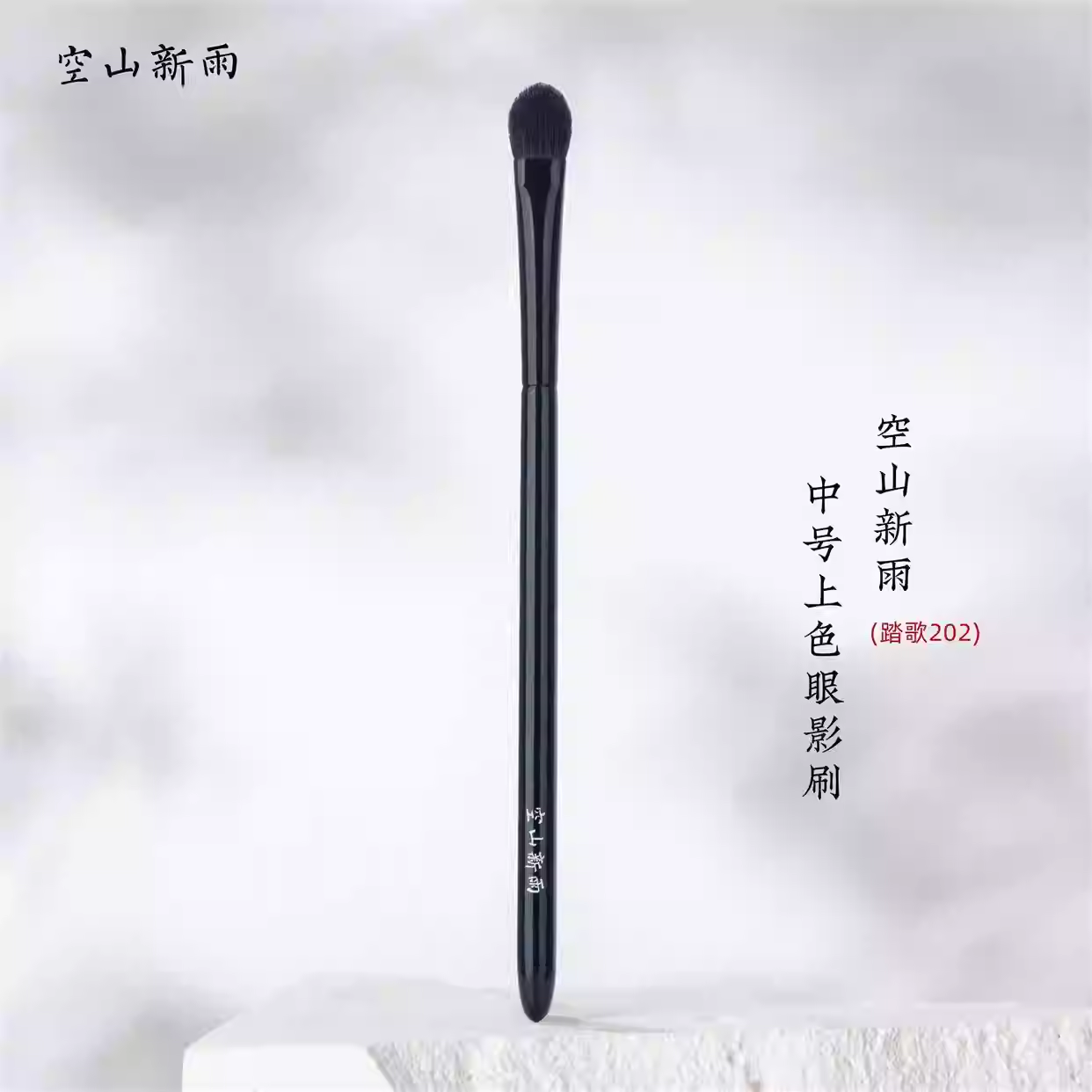 空山新雨刷子踏歌202提纯细光锋羊毛化妆刷晕染上色眼影刷铺色刷