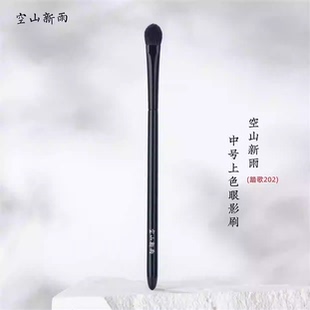空山新雨刷子踏歌202提纯细光锋羊毛化妆刷晕染上色眼影刷铺色刷