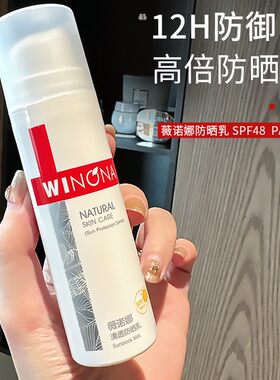 weinuoma薇诺娜清透防晒乳50gSPF48官方微若娜薇正品微诺那店洛娜