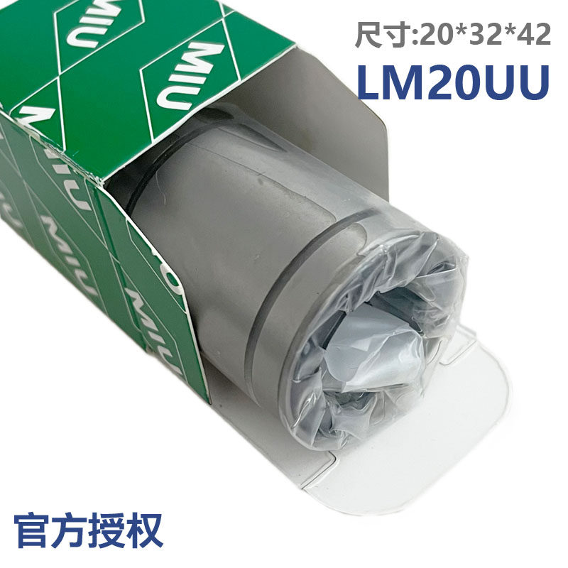 米思友miu lm20uu 尺寸20*32*42 长寿命高精度 正品直线运动轴承