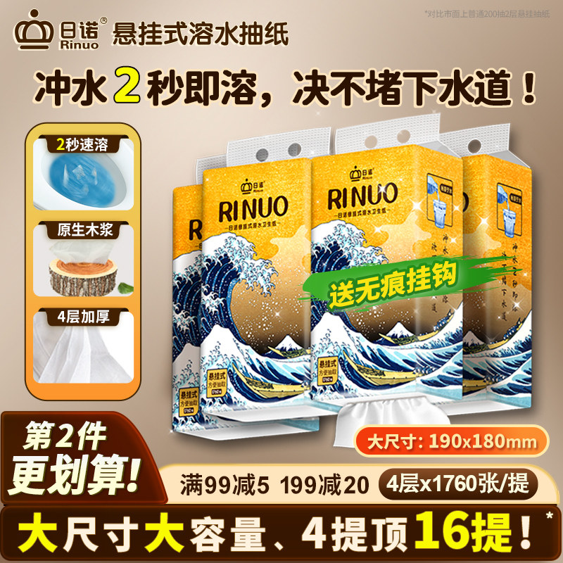 日诺悬挂式抽纸水溶卫生纸速溶纸巾家用实惠装整箱抽取式厕纸4提
