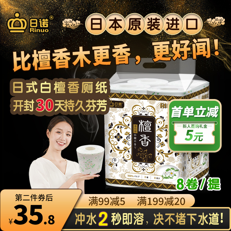 日诺日本进口檀香印花卫生纸卷筒纸可溶水速溶厕纸有芯卷纸巾8卷