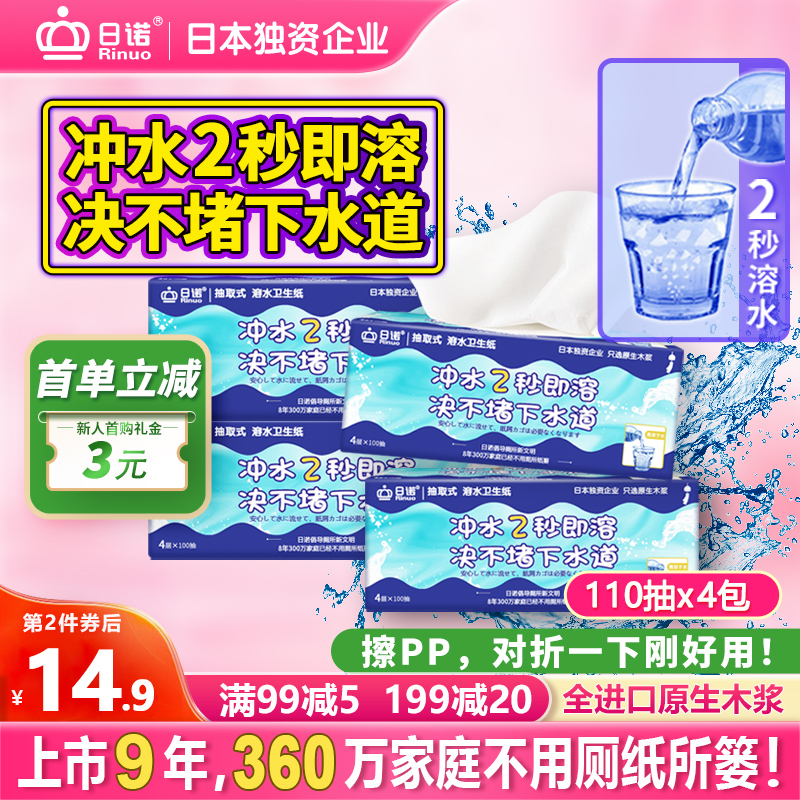 日诺110抽4包4层溶水抽纸