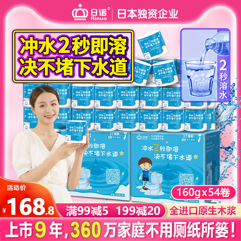 日諾160克4層54卷水溶性有芯卷紙