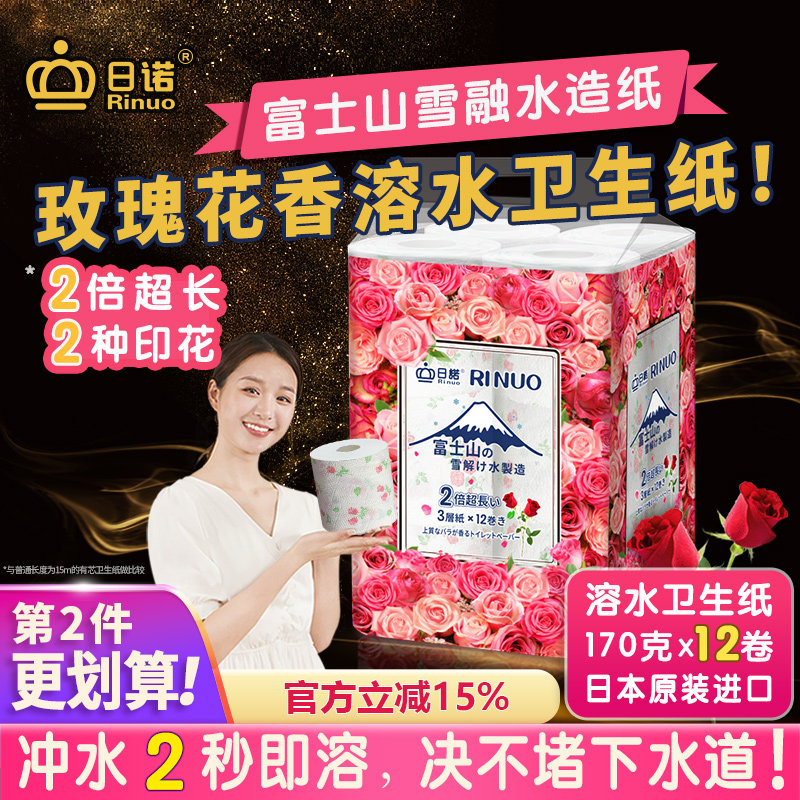 日诺日本进口玫瑰花香卫生纸速溶厕纸有芯卷纸水溶印花卷筒纸1提