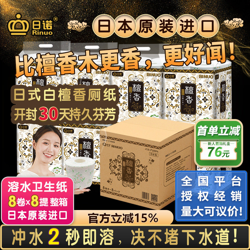 日诺日本进口檀香印花卫生纸卷筒纸可溶水速溶厕纸有芯卷纸巾8提
