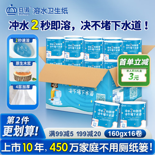 日诺160克4层16卷水溶卫生纸整箱