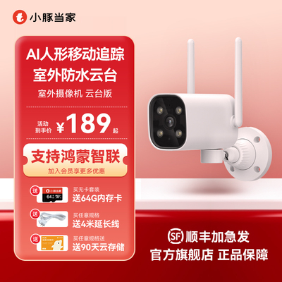 小豚当家摄像头云台版监控家用手机远程户外高清夜视室外无线摄影