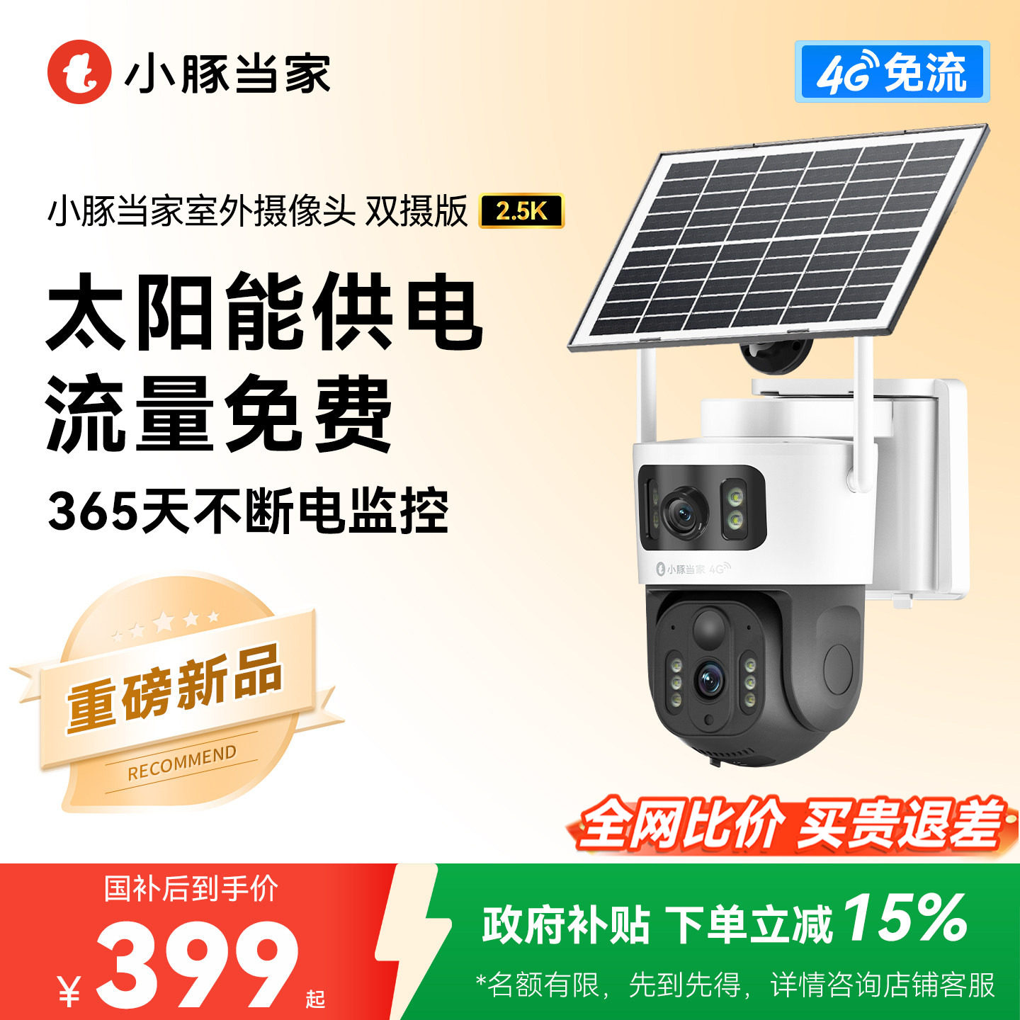 【新品】小豚当家摄像头4G太阳能室外双摄监控家用手机远程免插电