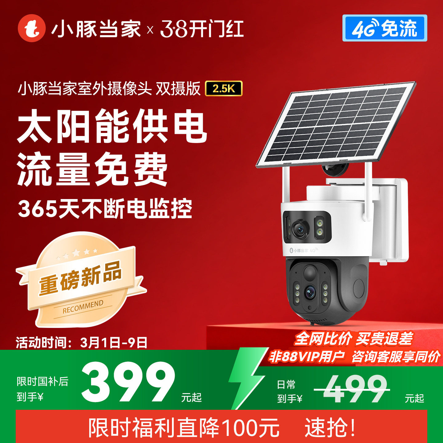 【新品】小豚当家摄像头4G太阳能室外监控器高清夜视无网免插电
