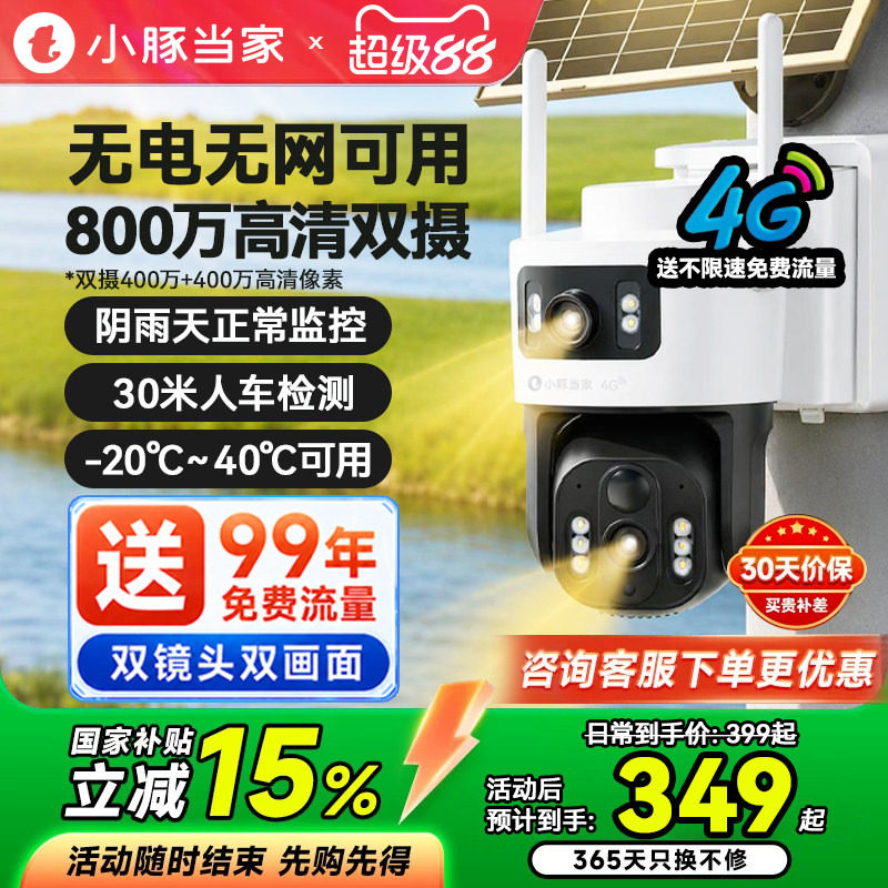小豚当家太阳能摄像头4G终身免流量监控器360度无死角室外免插电图片