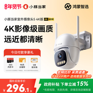 鸿蒙智选小豚当家摄像头4k监控800万超清360度无死角室外摄影头