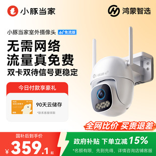 鸿蒙智选小豚当家摄像头4G无需网络监控360度无死角室外摄影头