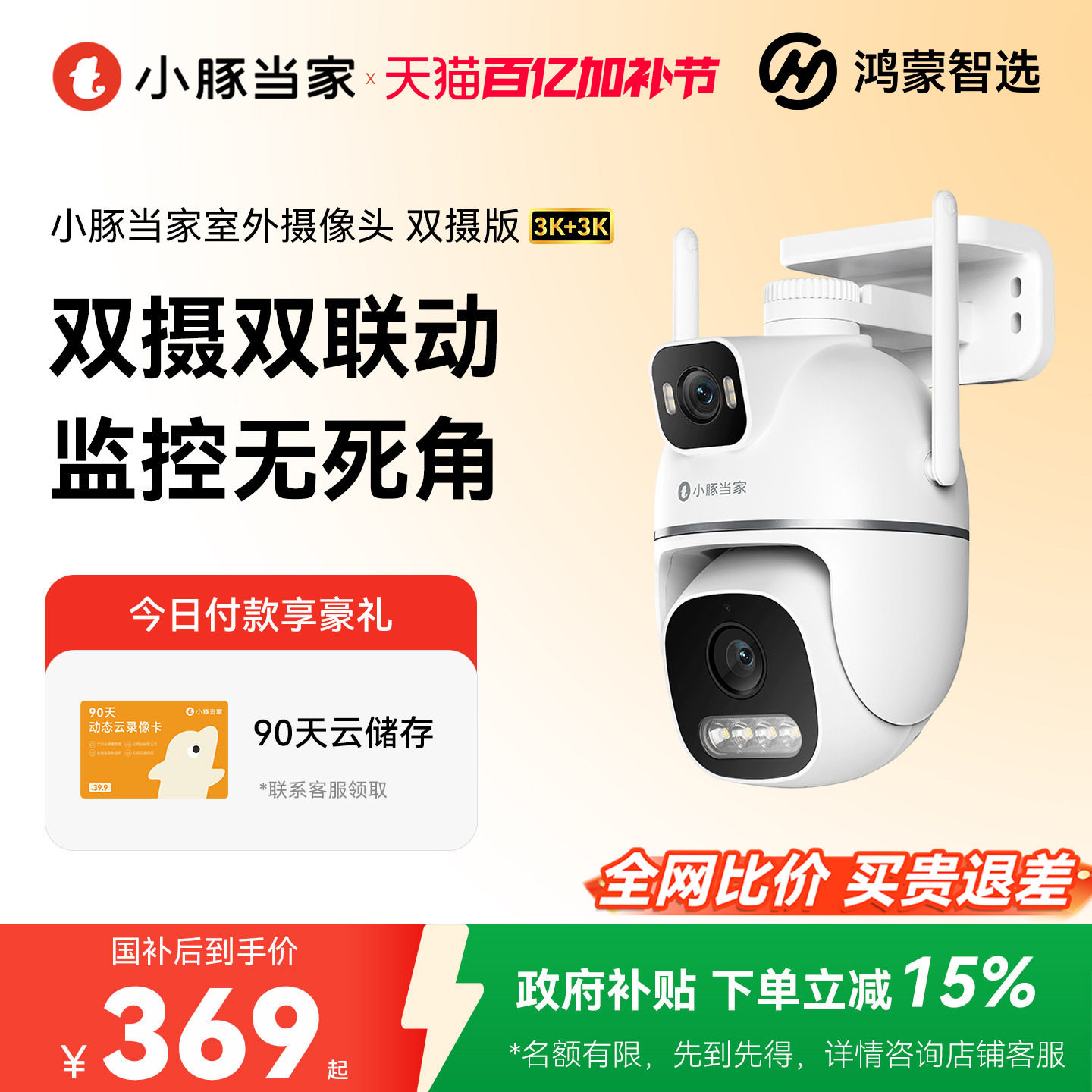 鸿蒙智选小豚当家摄像头T5超清双摄远程室外监控360度无死角摄影