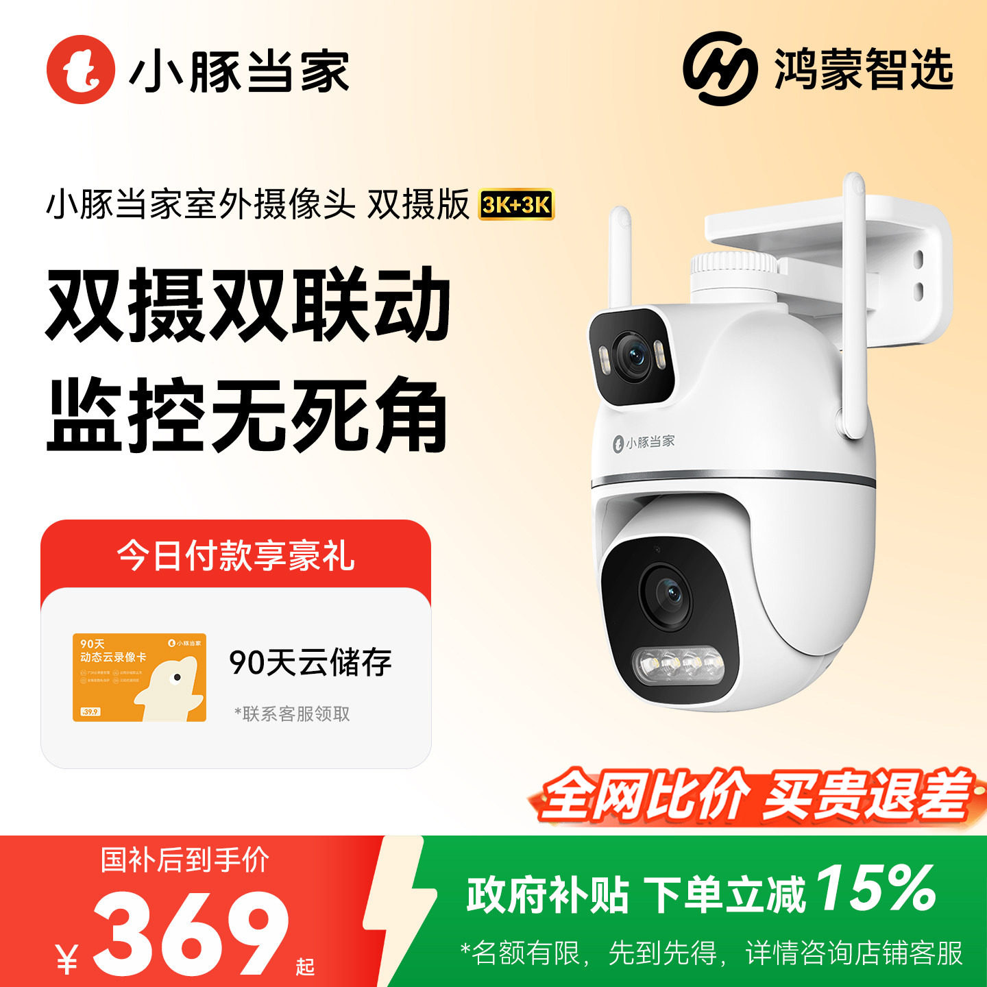 鸿蒙智选小豚当家智能摄像头T5超清双摄室外360度全景监控摄影头