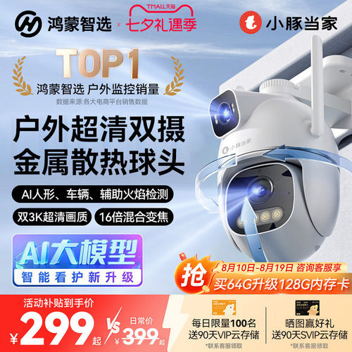 鸿蒙智选小豚当家摄像头T5双摄监控器360度无死角室外高清摄影头