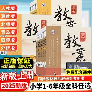 2025版鼎尖教案小学语文数学英语四一二三五六年级上下册人教版部编版小学教案教师招聘资格备课教参用书教材全解面试课件鼎尖教案