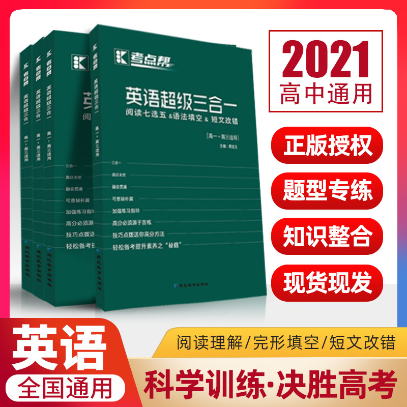 新版考点帮英语超级三合一高中英语完形填空与阅读理解七选五高考英语短文改错和语法填空组合专项训练书新题型真题写作必刷题大全