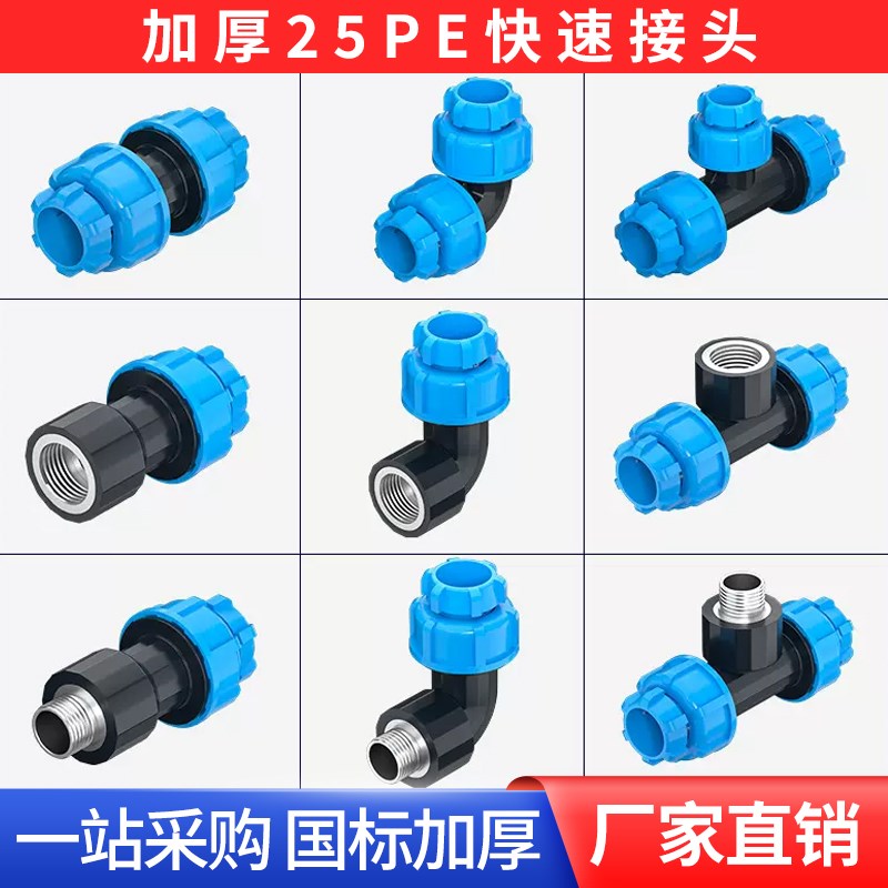 6分25pe管接头配件快速活接头直接弯头三通阀门免热熔管件20