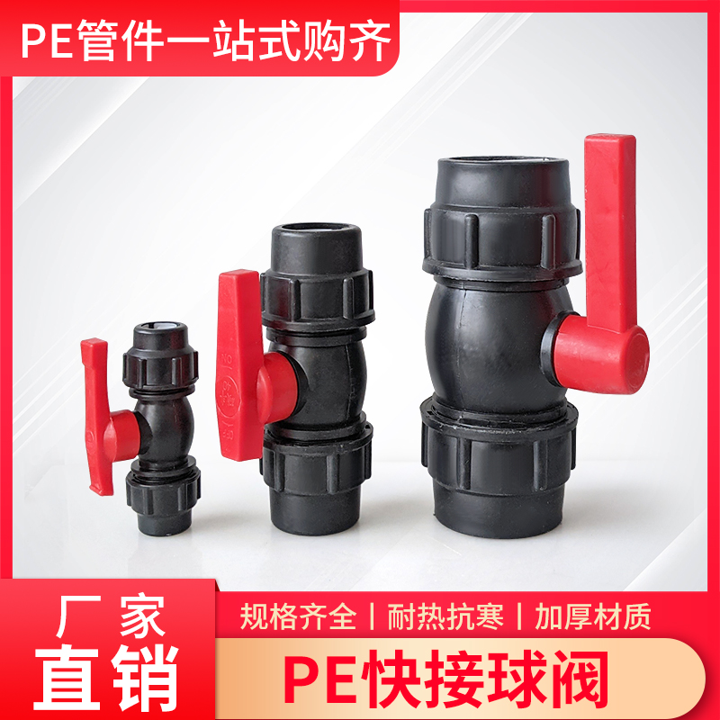 PE快接球阀快速接头开关20/25/32/40/50/63/75水管免热熔阀门闸阀