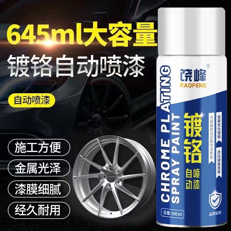 镀铬自喷漆不锈钢免防锈轮毂银色电镀镀锌喷漆金属漆油漆汽车家用