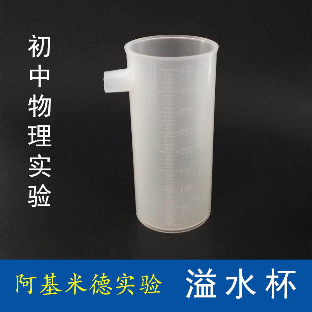 塑料溢水杯400ml阿基米德实验器浮力原理演示实验教学仪器物理