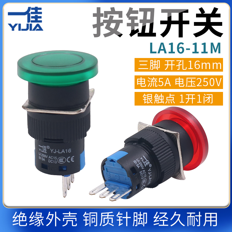 一佳YJ139按钮开关LA16-11M蘑菇头点动开关按钮自复位红绿色16mm
