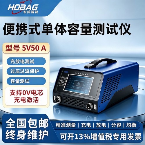 HOBAG锂电池5V50A单体容量测试仪