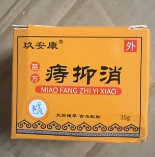 古法配制 苗方 抑zhi 玖安康 35g zhi膏中医