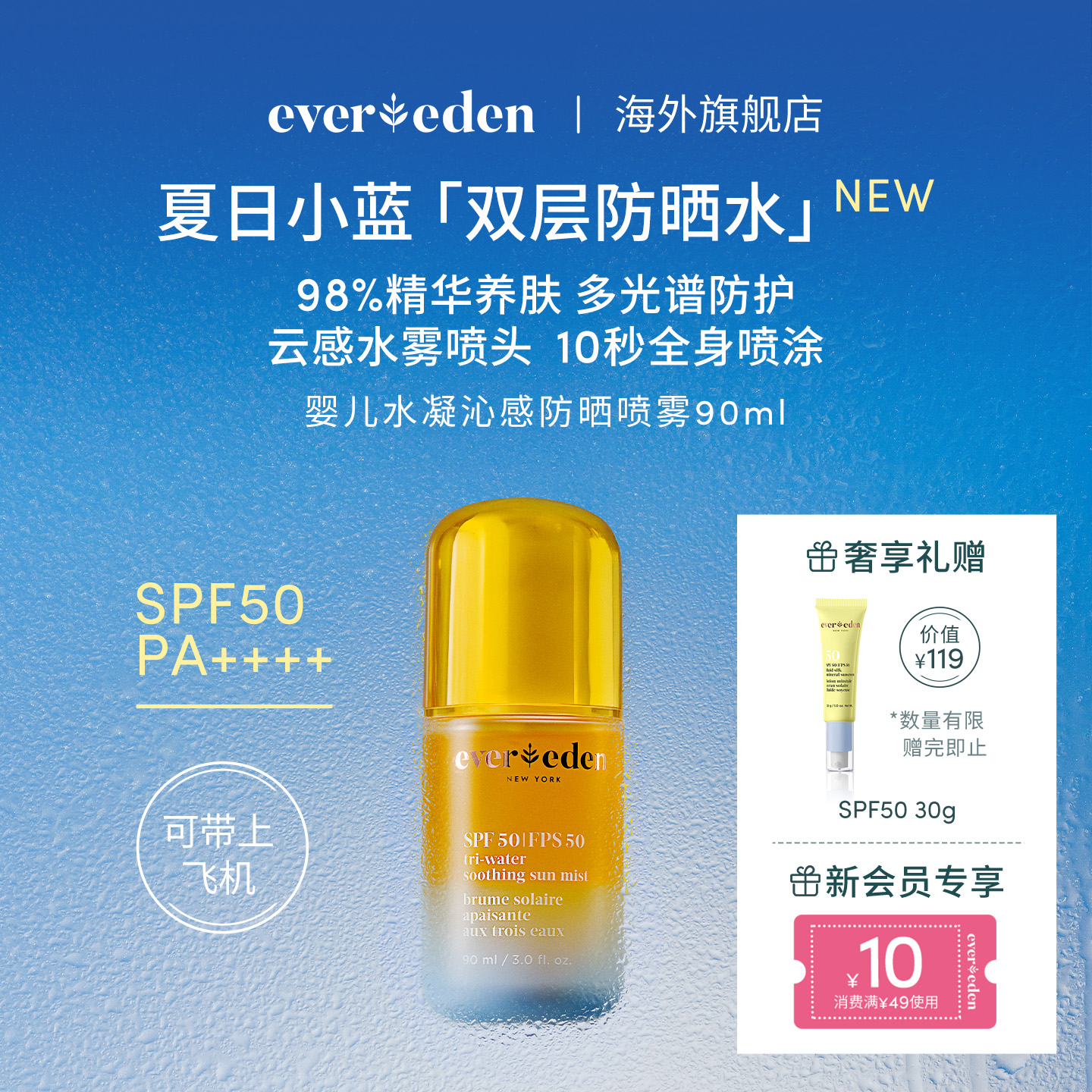 Evereden/安唯伊儿童防晒水喷雾SPF50可上飞机多光谱90ml
