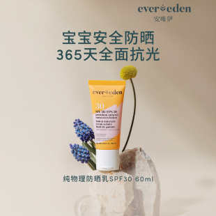 出行SPF30纯物理防晒霜60ml Evereden安唯伊儿童夏季 百亿补贴