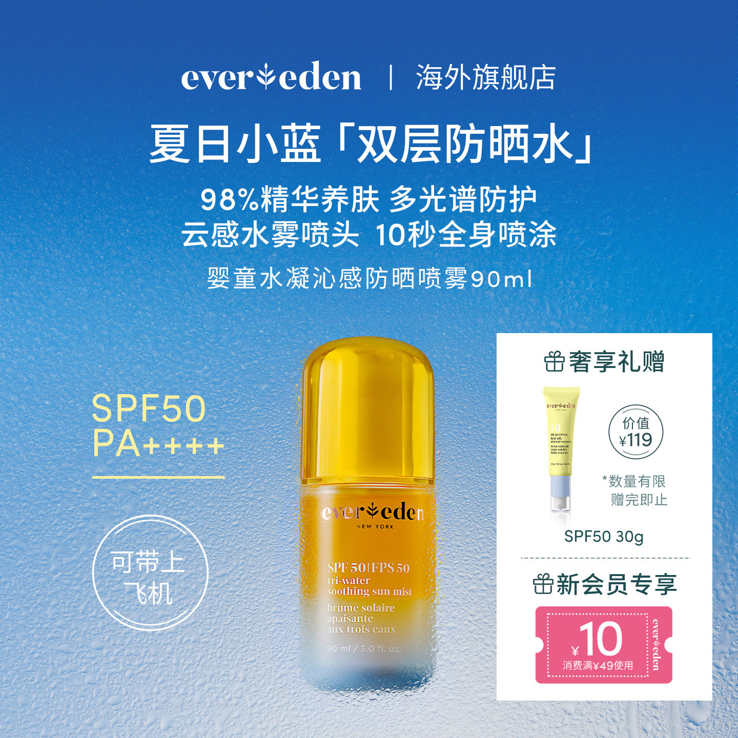 Evereden安唯伊儿童夏季户外多光谱防晒水喷雾SPF50可上飞机90ml