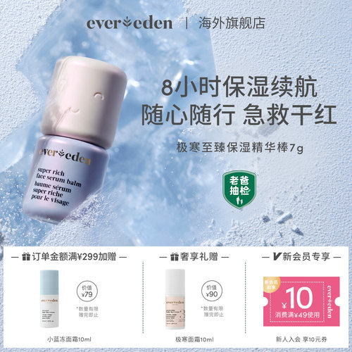 Evereden安唯伊婴童便携面部滋润舒缓至臻极寒保湿精华棒7g