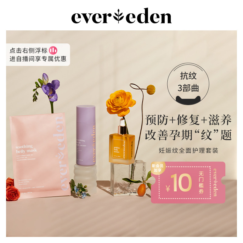 专享 Evereden妊娠纹全面护理套装(妊娠纹霜+肚精华+晚期肚膜*1)