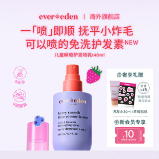 Evereden安唯伊兒童瞬順撫平毛糙柔順免洗護(hù)發(fā)噴乳140ml
