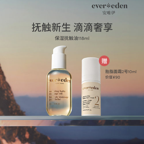 【百亿补贴】Evereden安唯伊新生婴儿宝宝按摩油身体抚触油118ml