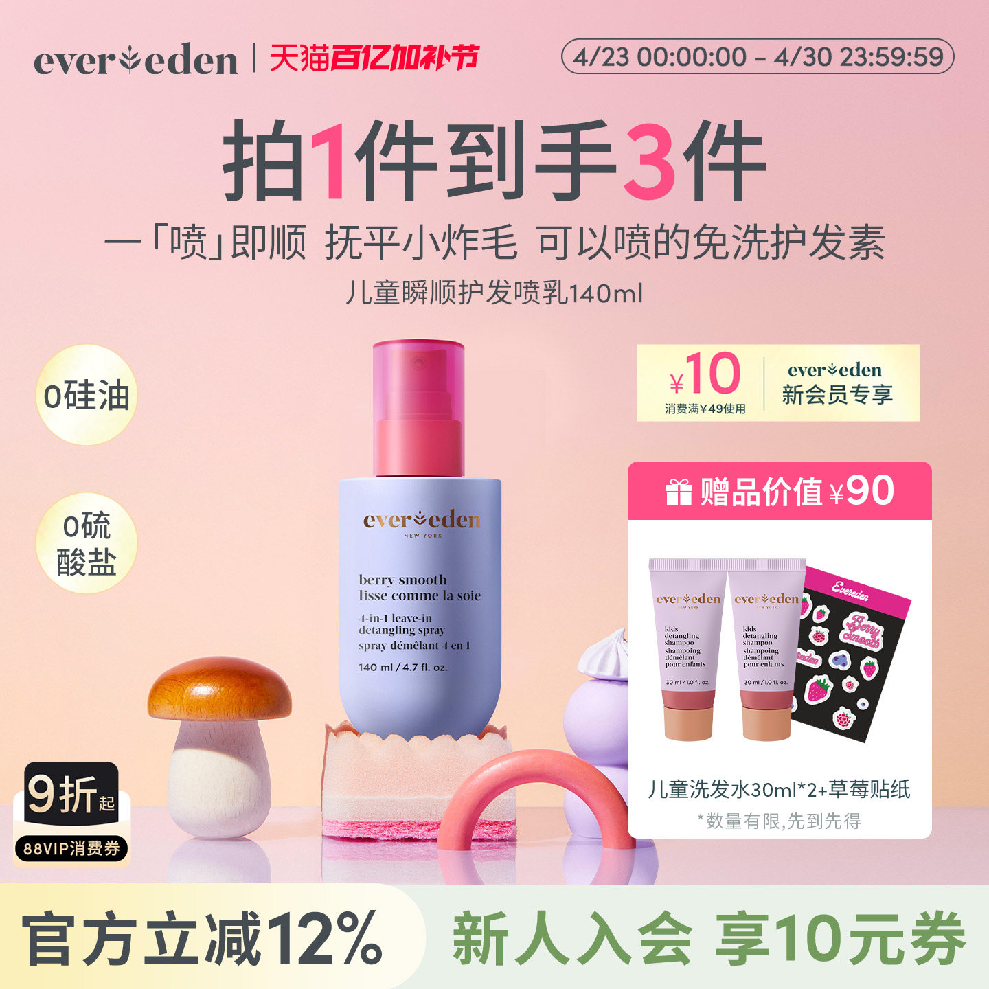 Evereden安唯伊儿童瞬顺抚平毛糙柔顺免洗护发喷乳140ml