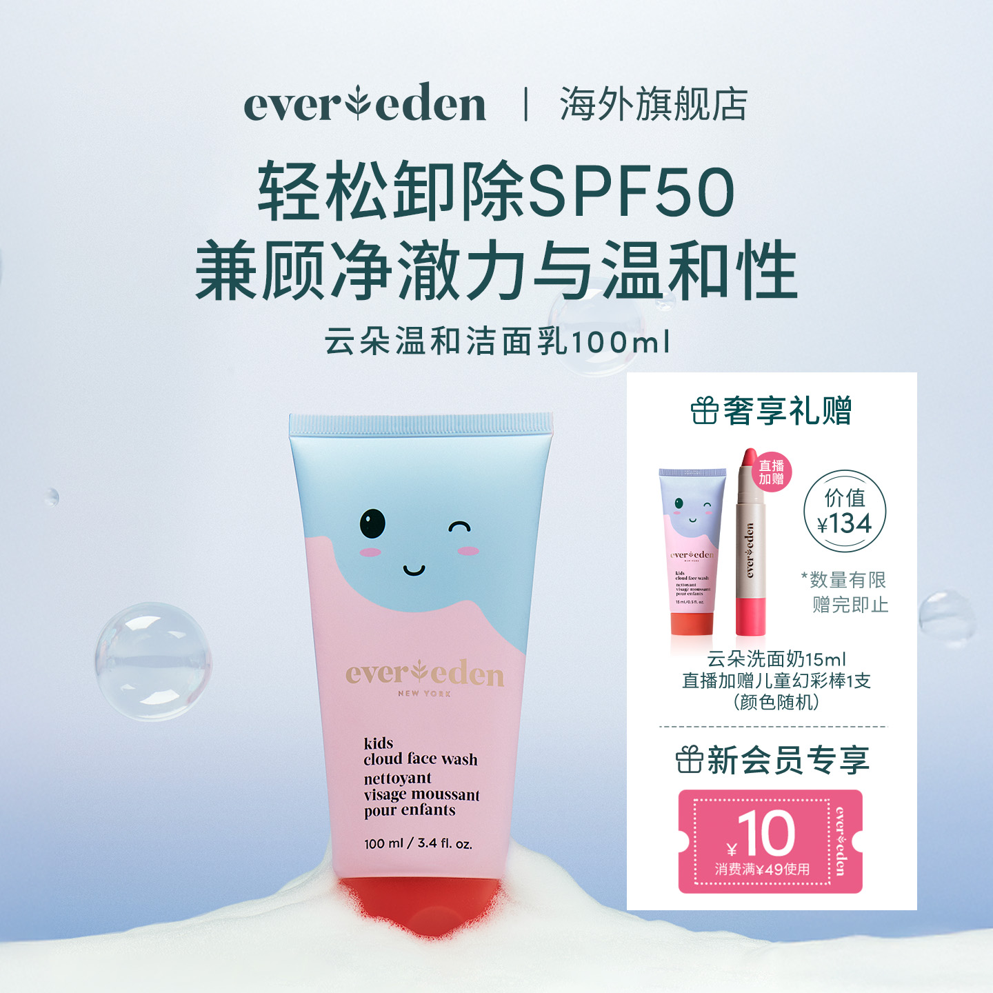 Evereden/安唯伊儿童宝宝云朵温和洗面奶无泪洁面乳100ml