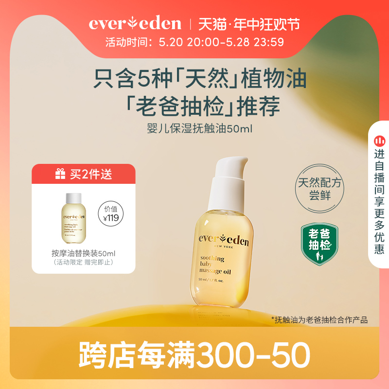 Evereden婴儿抚触油50ml