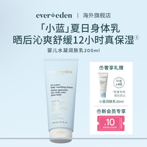 Evereden安唯伊新生婴儿宝宝夏季晒后舒缓小蓝身体乳润肤乳200ml
