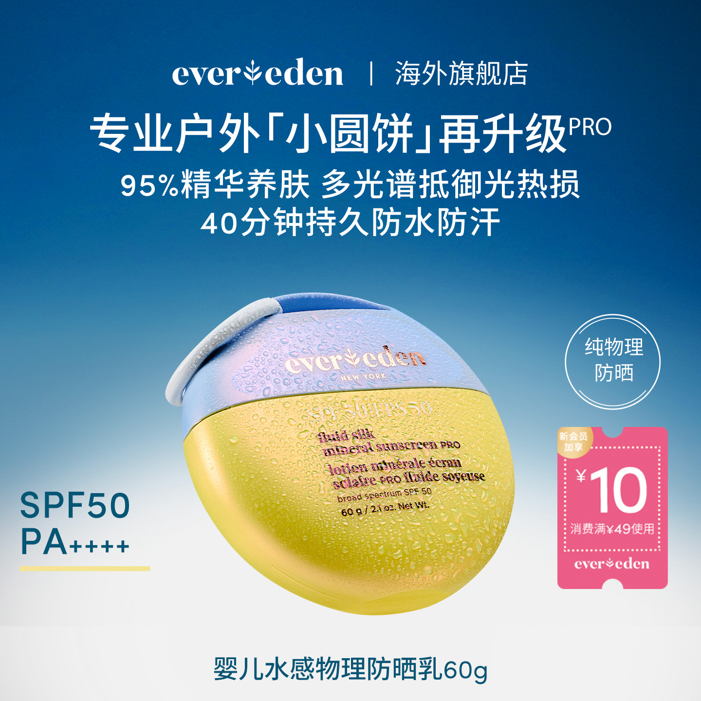 纯物理高倍防晒SPF50Evereden