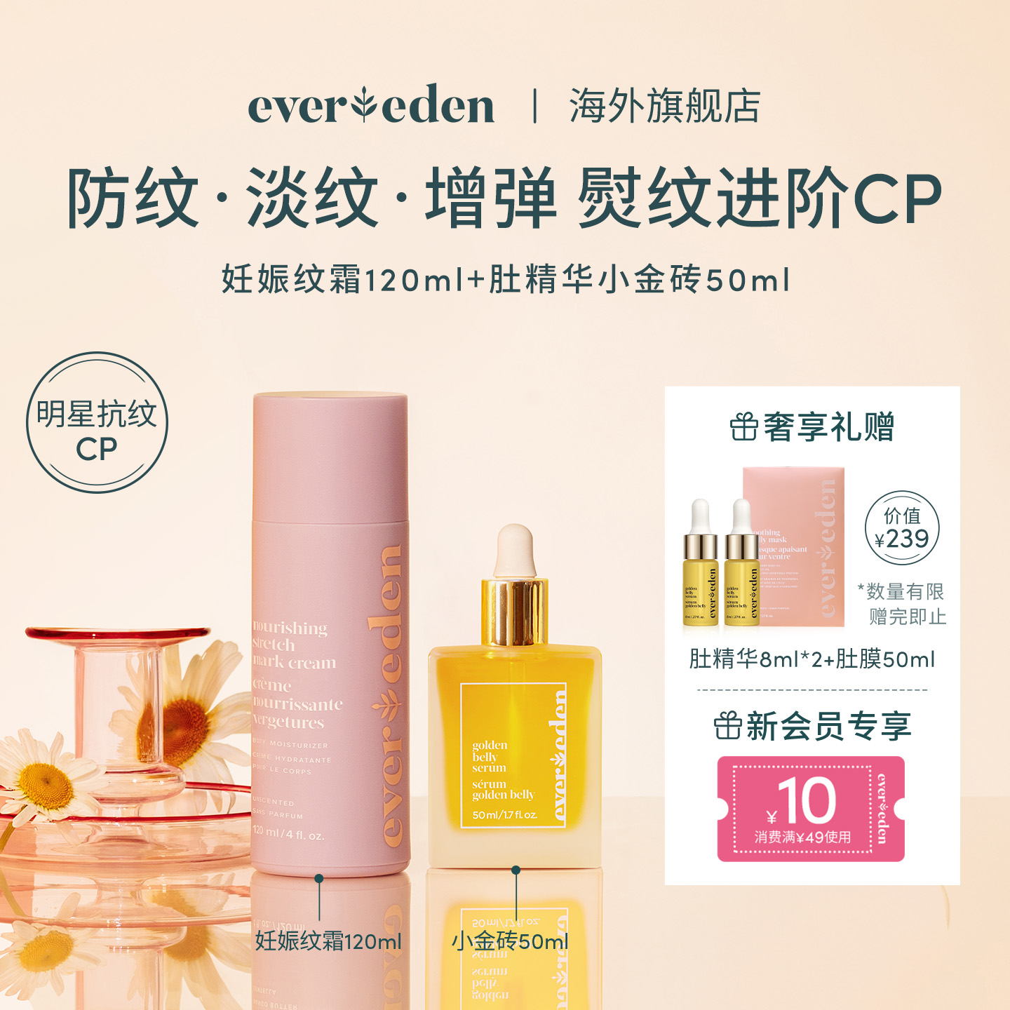 Evereden产前产后淡纹CP