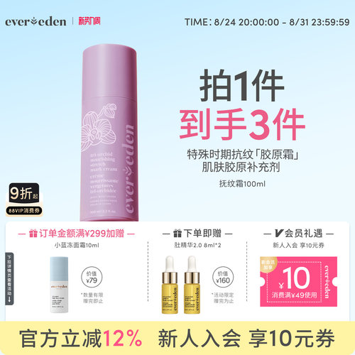 Evereden淡纹滋润胶原抚纹霜
