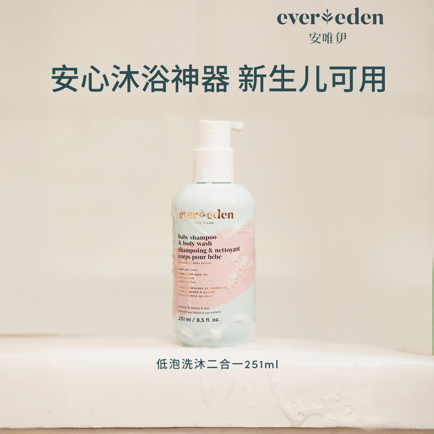 Evereden婴儿洗沐二合一